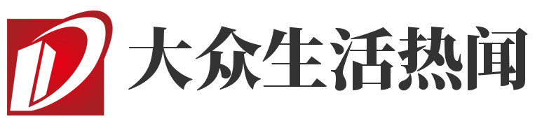 大众生活热闻